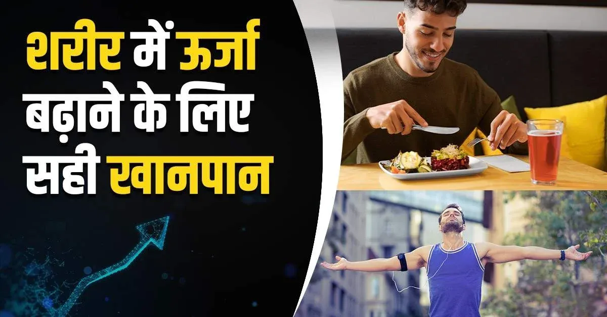 शरीर-में-ऊर्जा-बढ़ाने-के-लिए-सही-खानपान